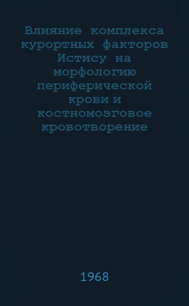 Влияние комплекса курортных факторов Истису на морфологию периферической крови и костномозговое кровотворение : (Клинико-эксперим. исследования) : Автореферат дис. на соискание учен. степени канд. мед. наук : (754)