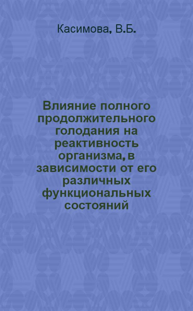 Влияние полного продолжительного голодания на реактивность организма, в зависимости от его различных функциональных состояний : Автореферат дис. на соискание учен. степени кандидата мед. наук