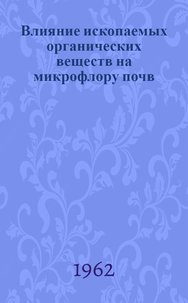 Влияние ископаемых органических веществ на микрофлору почв : Автореферат дис. на соискание учен. степени доктора биол. наук