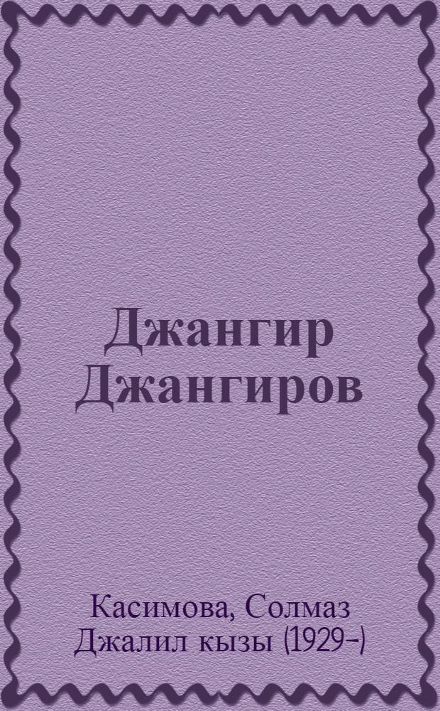 Джангир Джангиров
