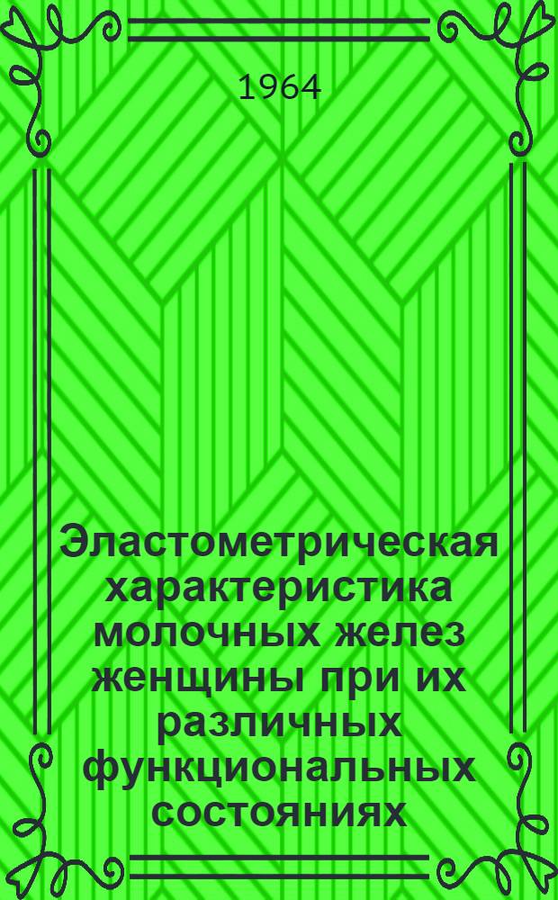 Эластометрическая характеристика молочных желез женщины при их различных функциональных состояниях : Автореферат дис. на соискание учен. степени кандидата мед. наук
