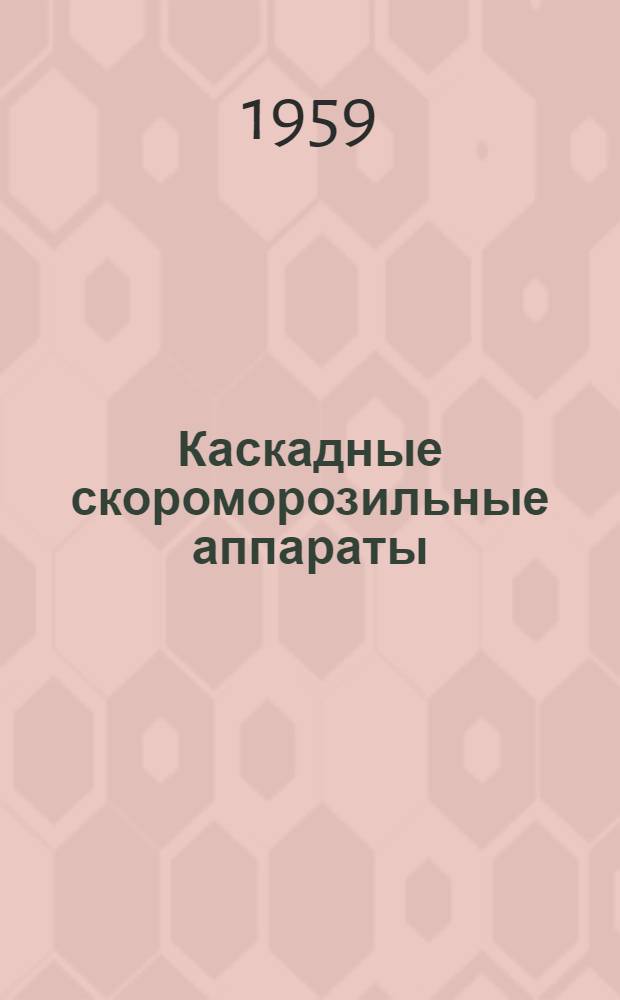 Каскадные скороморозильные аппараты