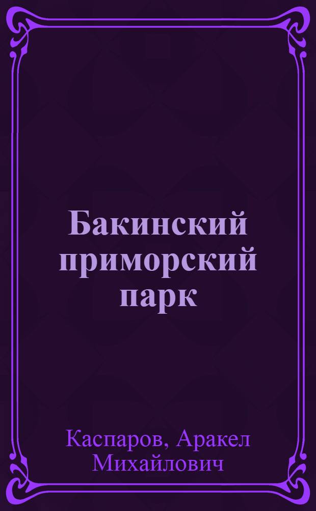 Бакинский приморский парк : (Из опыта работы парка)