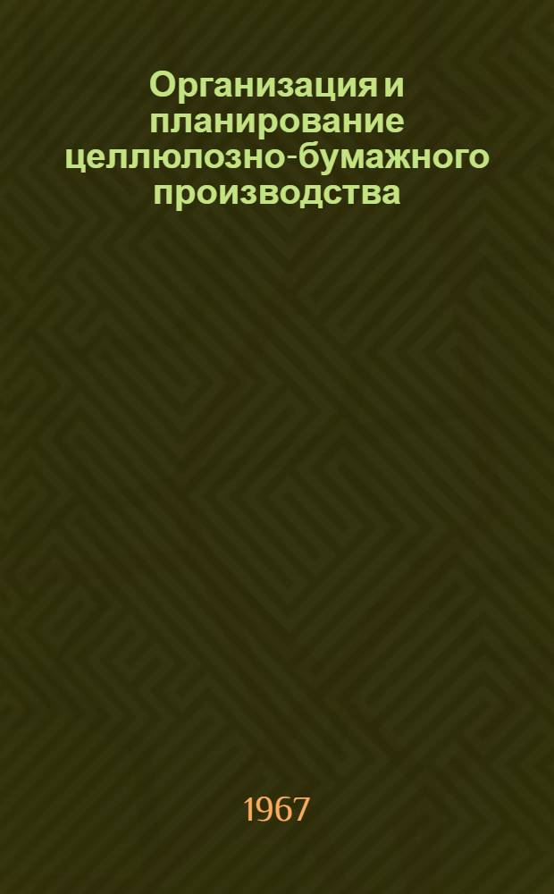 Организация и планирование целлюлозно-бумажного производства : Учебник для техникумов