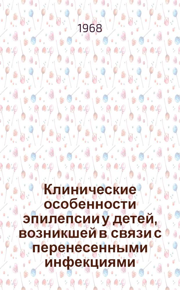 Клинические особенности эпилепсии у детей, возникшей в связи с перенесенными инфекциями : Автореферат дис. на соискание учен. степени канд. мед. наук