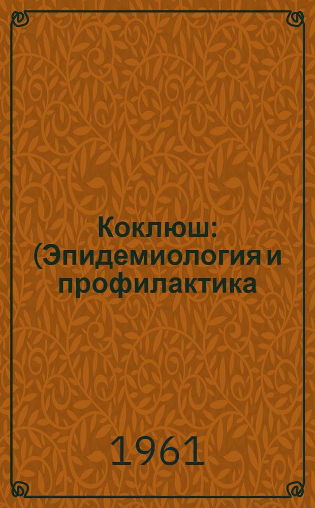 Коклюш : (Эпидемиология и профилактика) : Лекция
