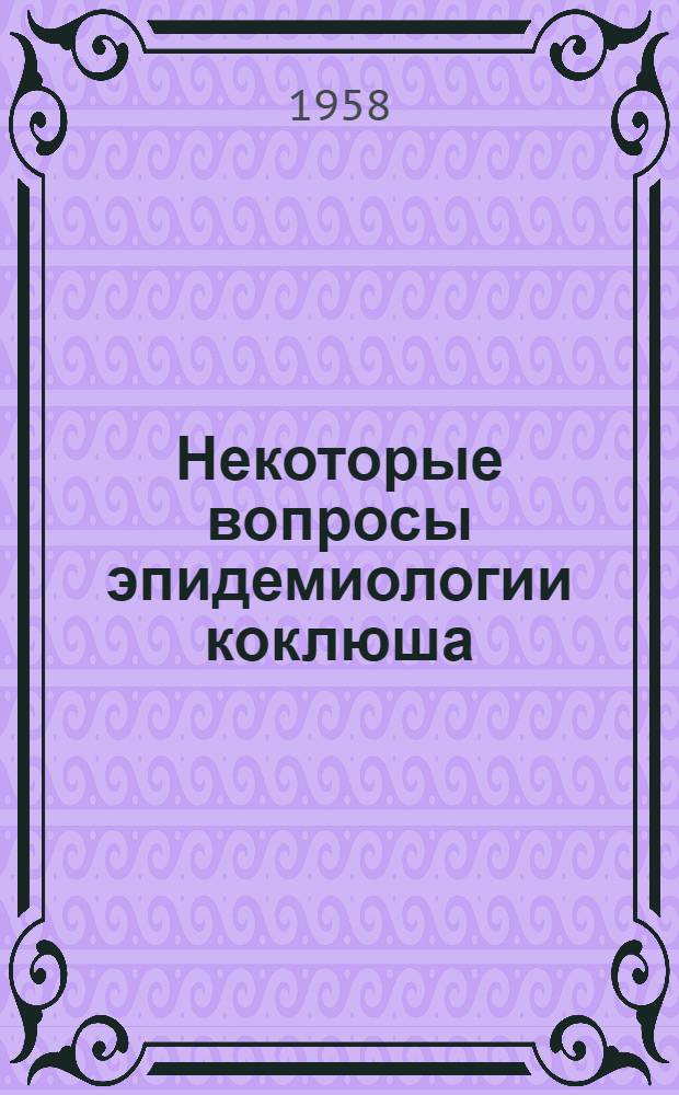 Некоторые вопросы эпидемиологии коклюша : Автореферат дис. на соискание учен. степени кандидата мед. наук
