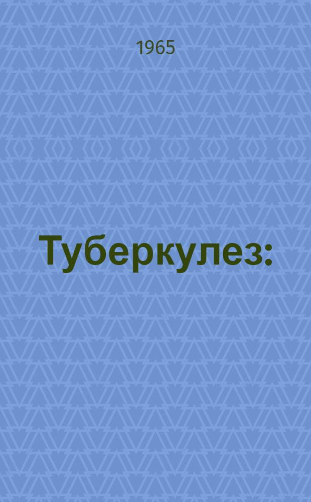 Туберкулез : (Эпидемиология и профилактика)