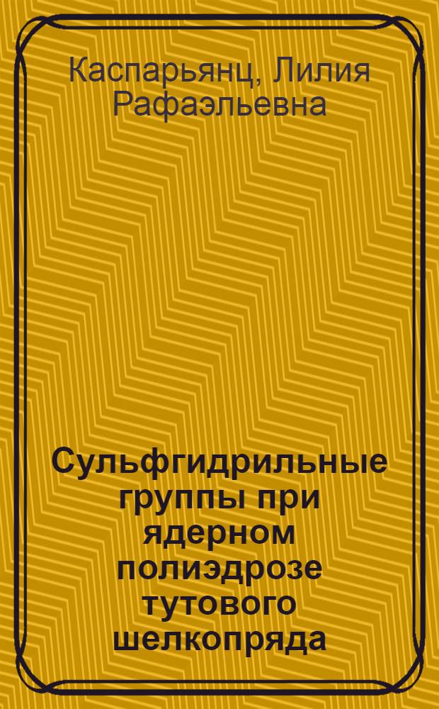Сульфгидрильные группы при ядерном полиэдрозе тутового шелкопряда (Bombyx mori L.) : Автореферат дис. на соискание учен. степени канд. биол. наук