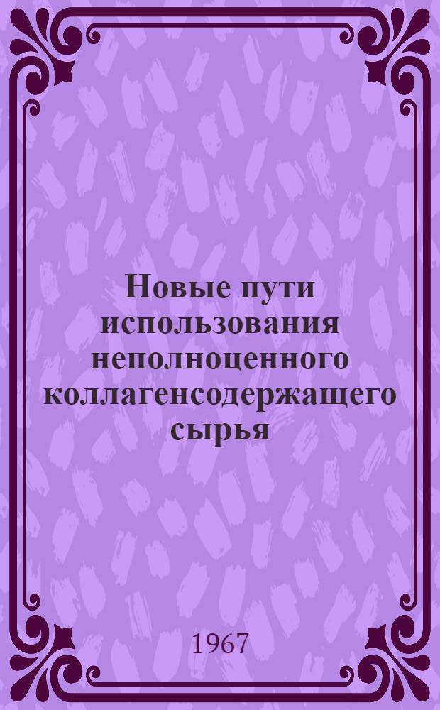 Новые пути использования неполноценного коллагенсодержащего сырья : Обзор