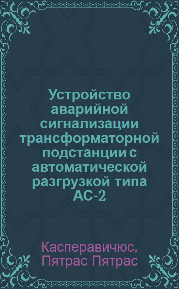 Устройство аварийной сигнализации трансформаторной подстанции с автоматической разгрузкой типа АС-2. Измеритель температуры контактных соединений