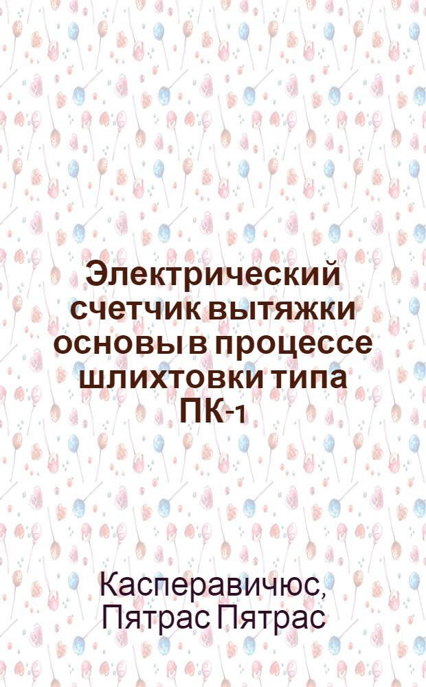 Электрический счетчик вытяжки основы в процессе шлихтовки типа ПК-1