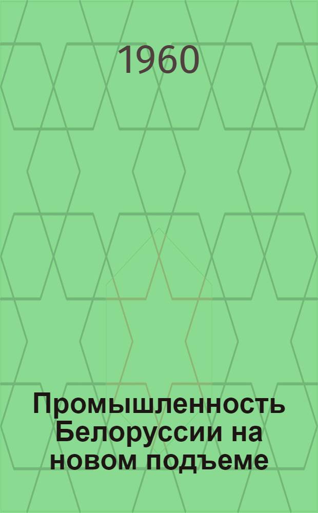 Промышленность Белоруссии на новом подъеме