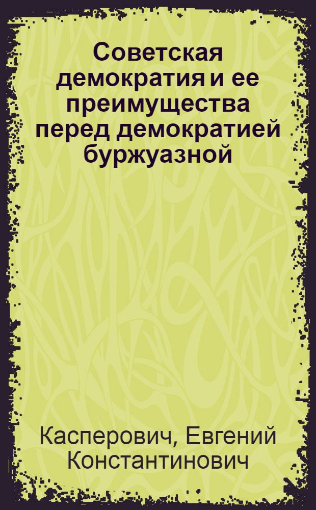 Советская демократия и ее преимущества перед демократией буржуазной