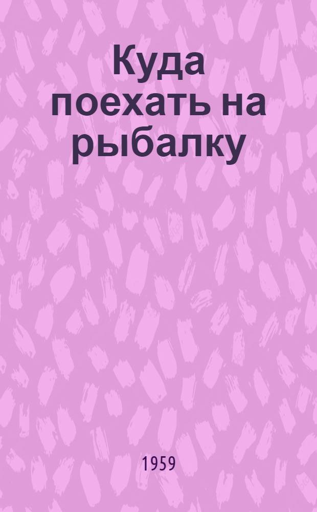 Куда поехать на рыбалку