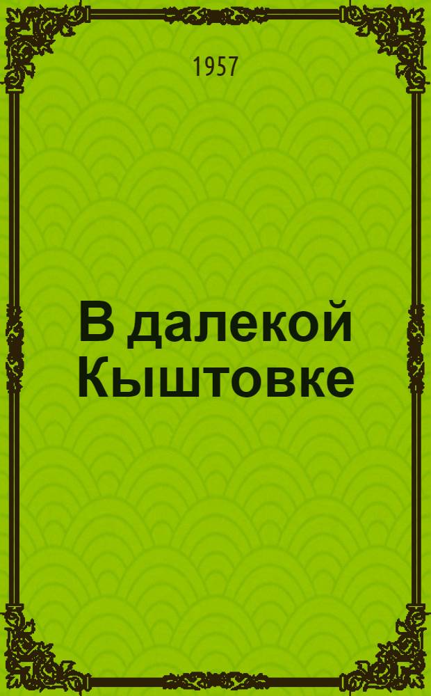 В далекой Кыштовке : (Опыт работы коллектива передовой Кыштовской район. конторы связи)