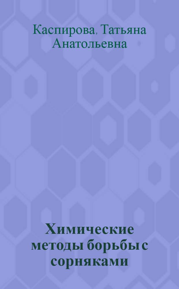 Химические методы борьбы с сорняками