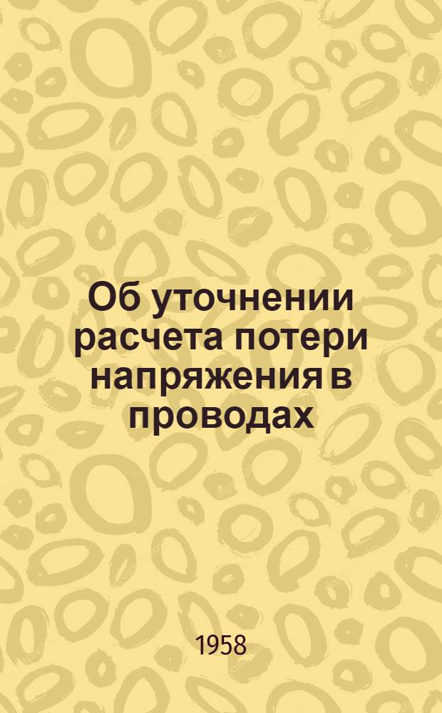 Об уточнении расчета потери напряжения в проводах : Лекция
