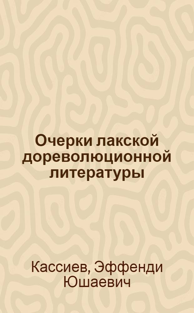Очерки лакской дореволюционной литературы