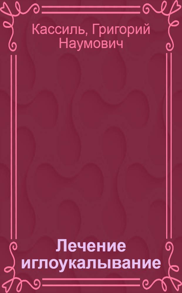 Лечение иглоукалывание : (Чжень-цзютерапия)