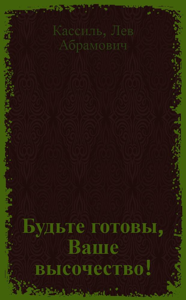 Будьте готовы, Ваше высочество! : Повесть : Для сред. возраста