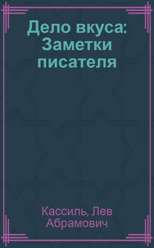 Дело вкуса : Заметки писателя