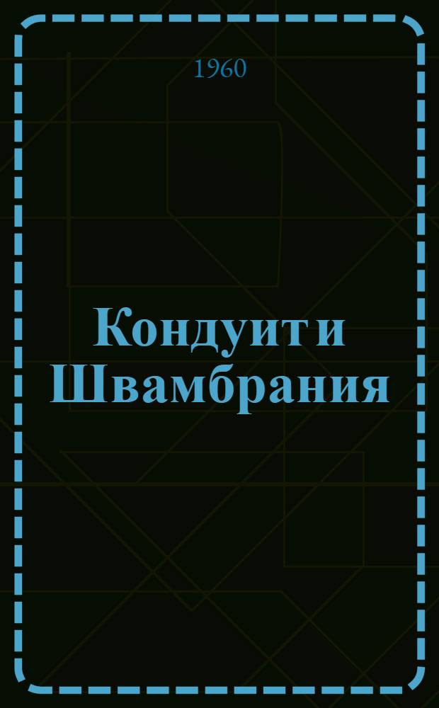 Кондуит и Швамбрания : Повесть : Для мл. и сред. школьного возраста