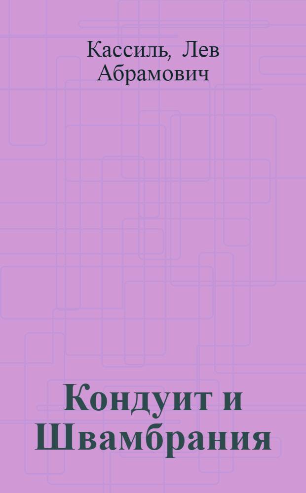Кондуит и Швамбрания : Повесть