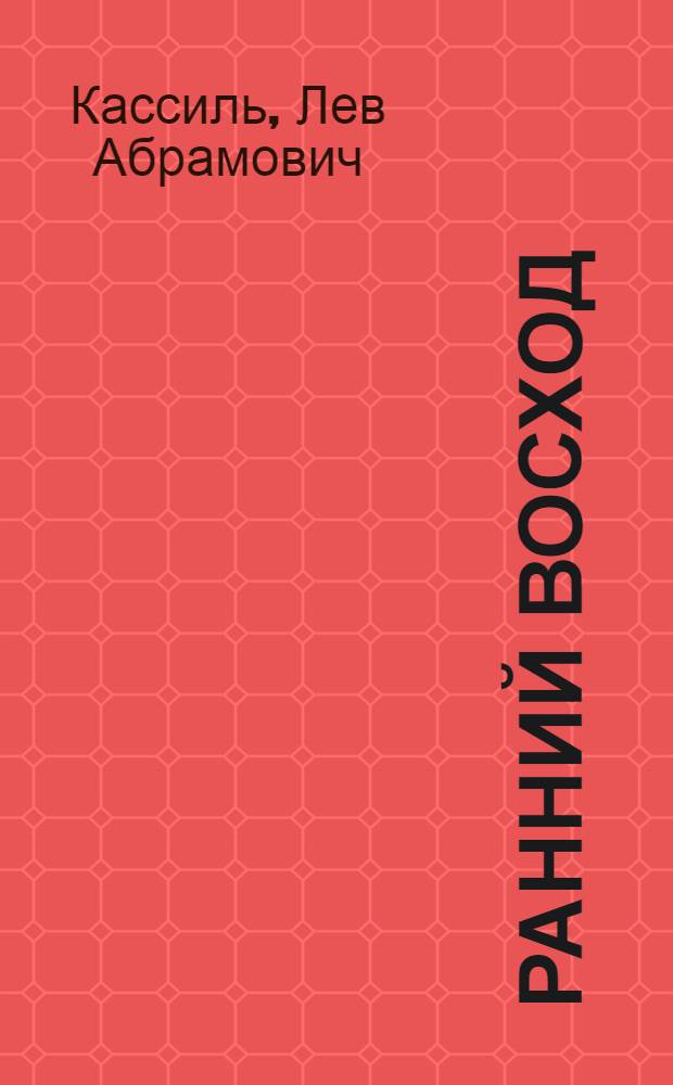 Ранний восход : Повесть о юном художнике Коле Дмитриеве : Для сред. и ст. возраста