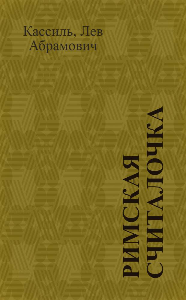 Римская считалочка : Для мл. и сред. школьного возраста