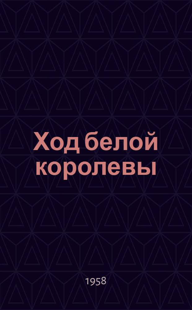 Ход белой королевы : Роман с прологом и эпилогом : Для ст. возраста