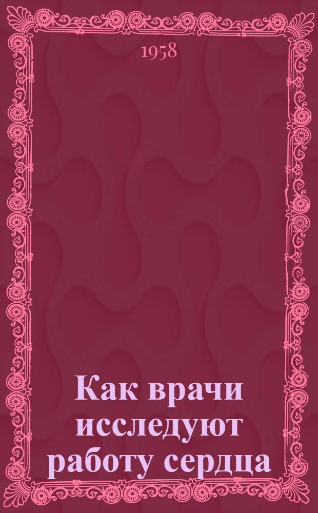 Как врачи исследуют работу сердца