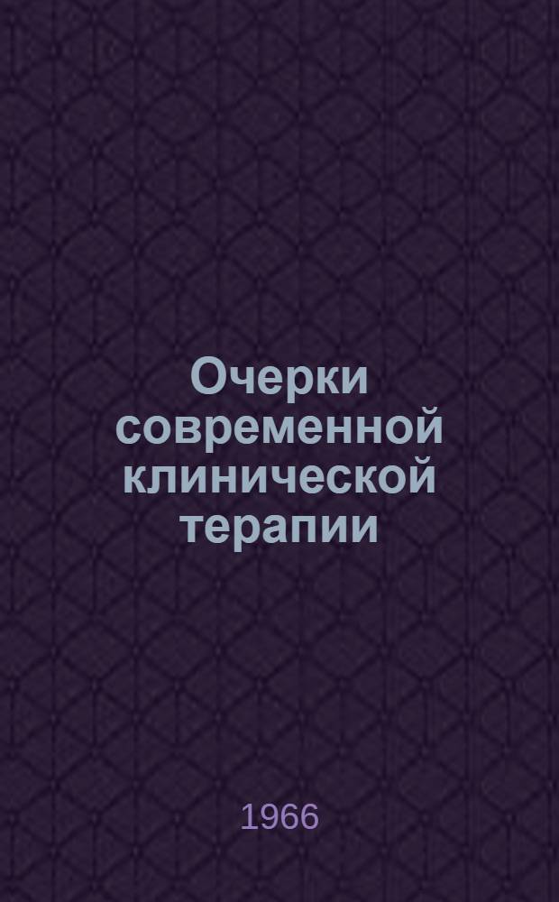 Очерки современной клинической терапии