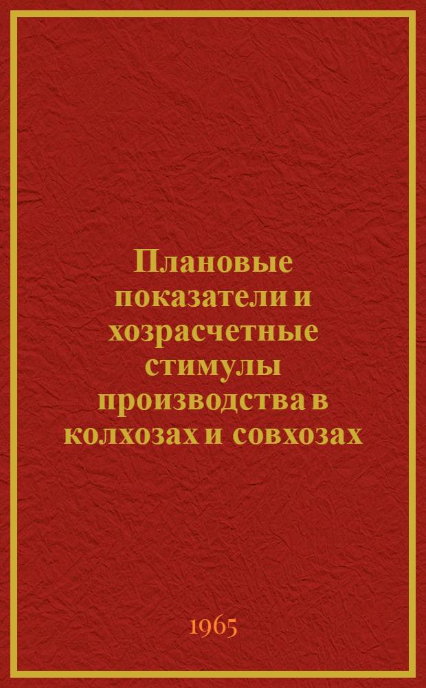 Плановые показатели и хозрасчетные стимулы производства в колхозах и совхозах