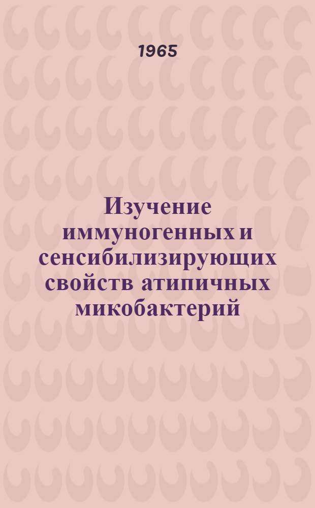 Изучение иммуногенных и сенсибилизирующих свойств атипичных микобактерий : Автореферат дис. на соискание учен. степени кандидата мед. наук