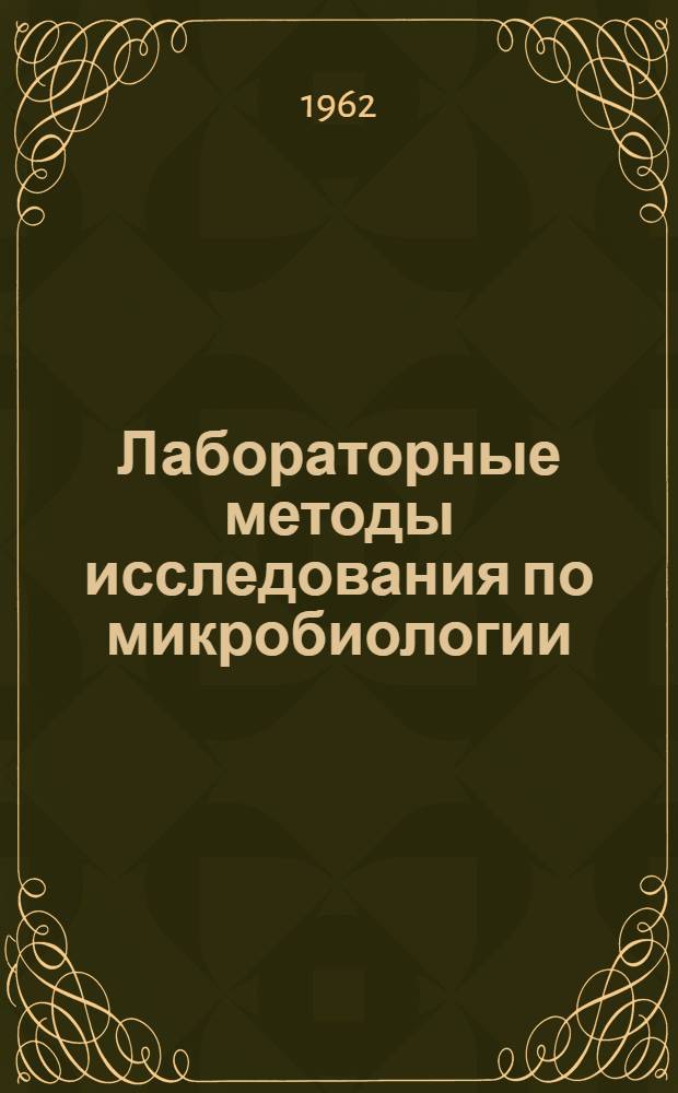 Лабораторные методы исследования по микробиологии : Для лабораторий сан.-эпидемиол. станций ж.-д. транспорта