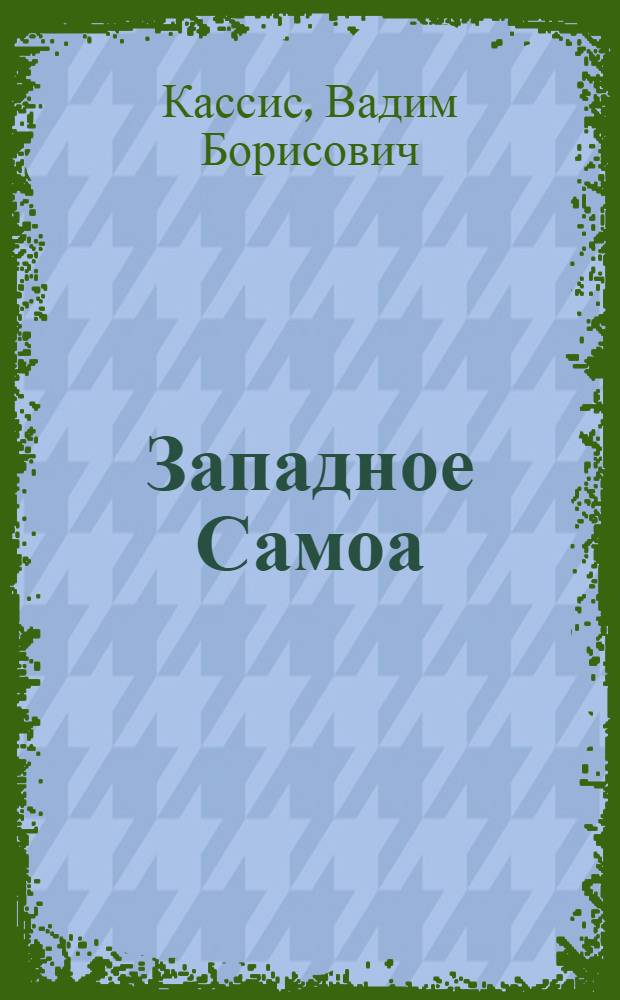 Западное Самоа