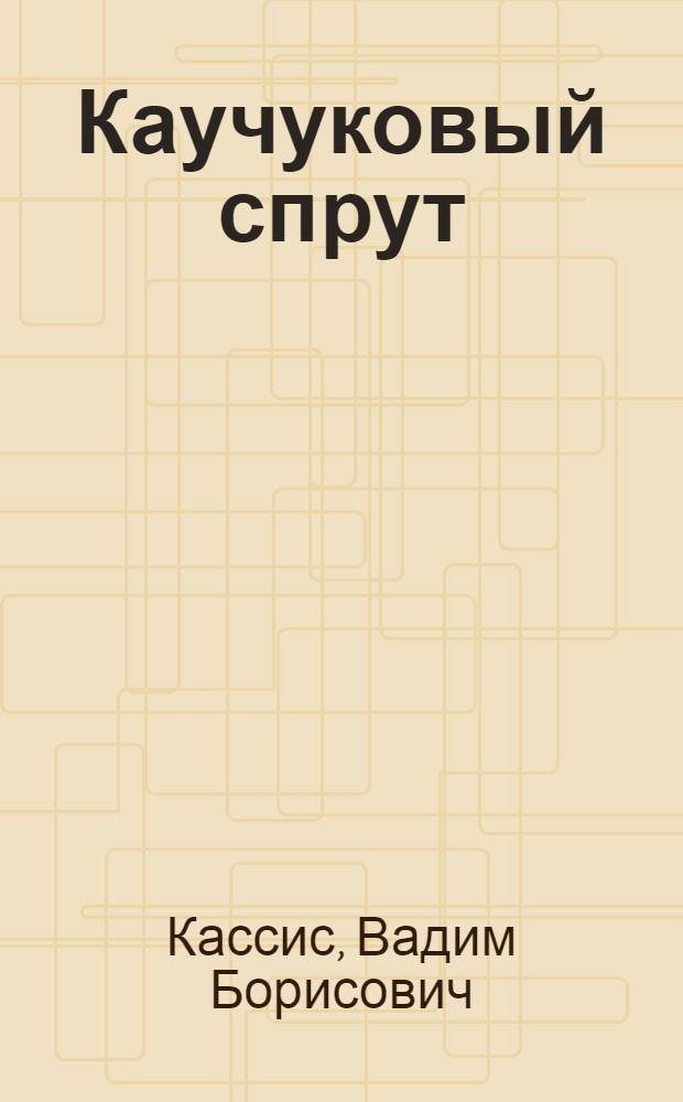 Каучуковый спрут : Для ст. школьного возраста