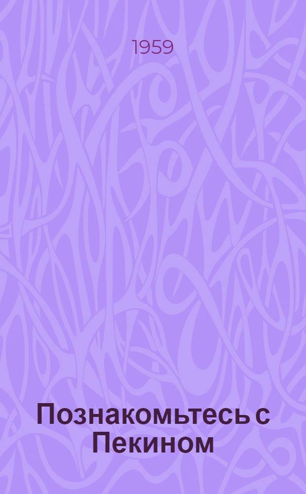 Познакомьтесь с Пекином : Очерки : Для детей