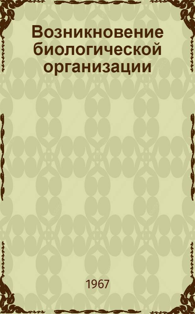 Возникновение биологической организации