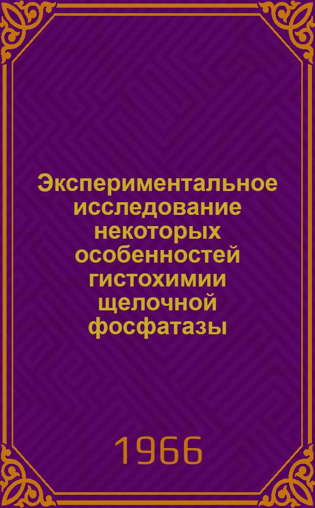 Экспериментальное исследование некоторых особенностей гистохимии щелочной фосфатазы : Автореферат дис. на соискание учен. степени канд. биол. наук