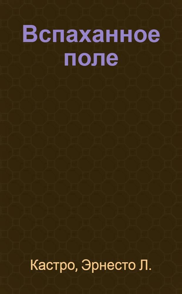 Вспаханное поле : Роман