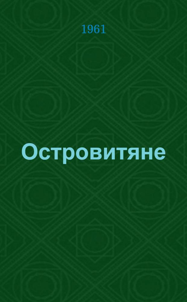 Островитяне : Роман