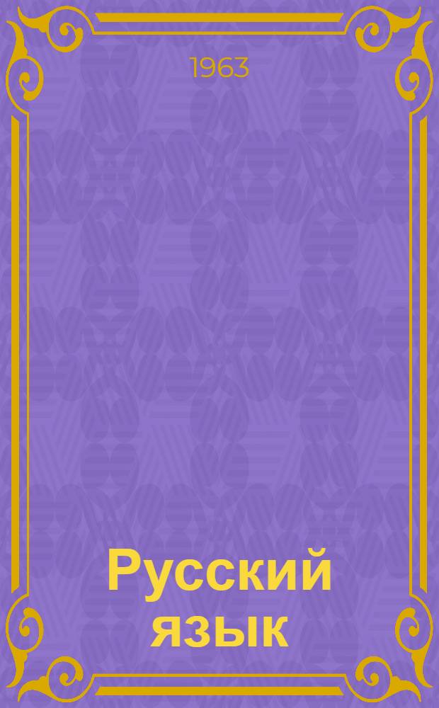 Русский язык : Для второго класса азерб. школы : С русско-азерб. словарем