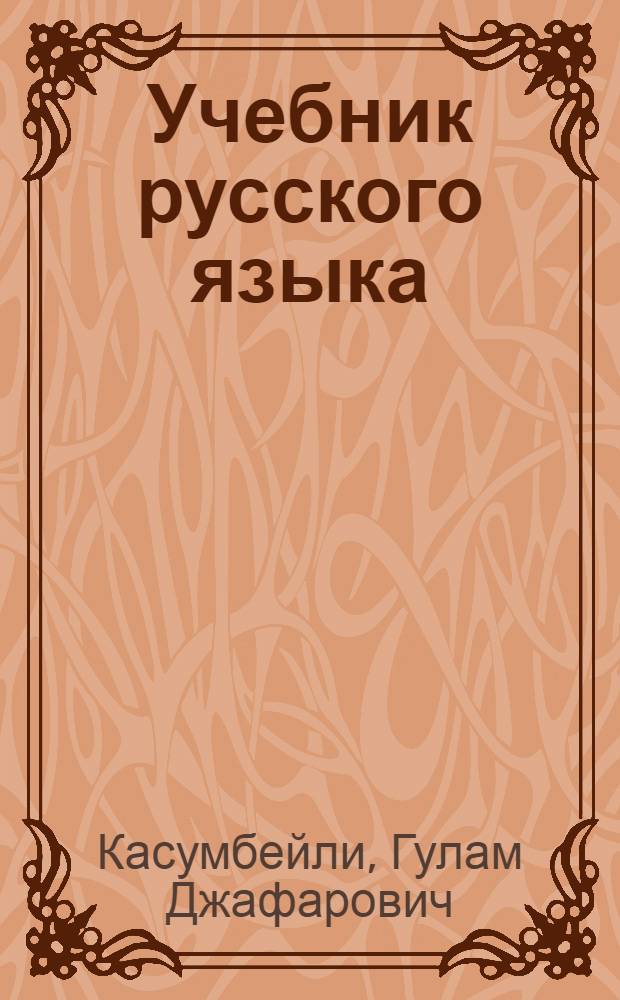 Учебник русского языка : Для 2 класса азерб. нач. школы
