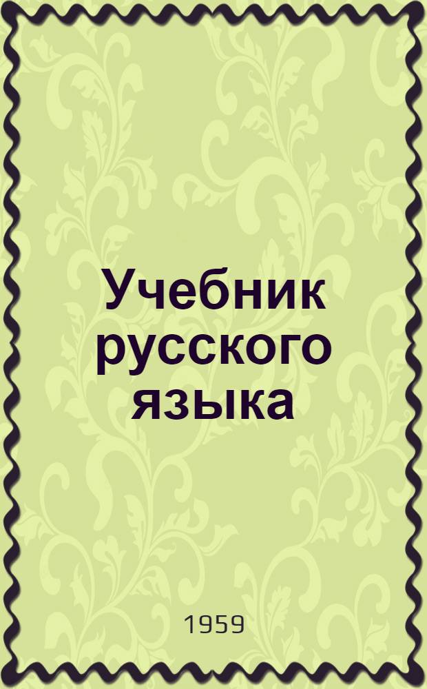 Учебник русского языка : Для 2 класса азерб. нач. школы