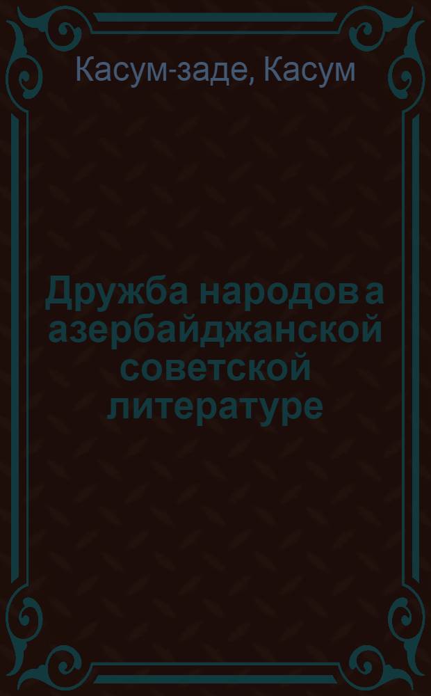 Дружба народов а азербайджанской советской литературе