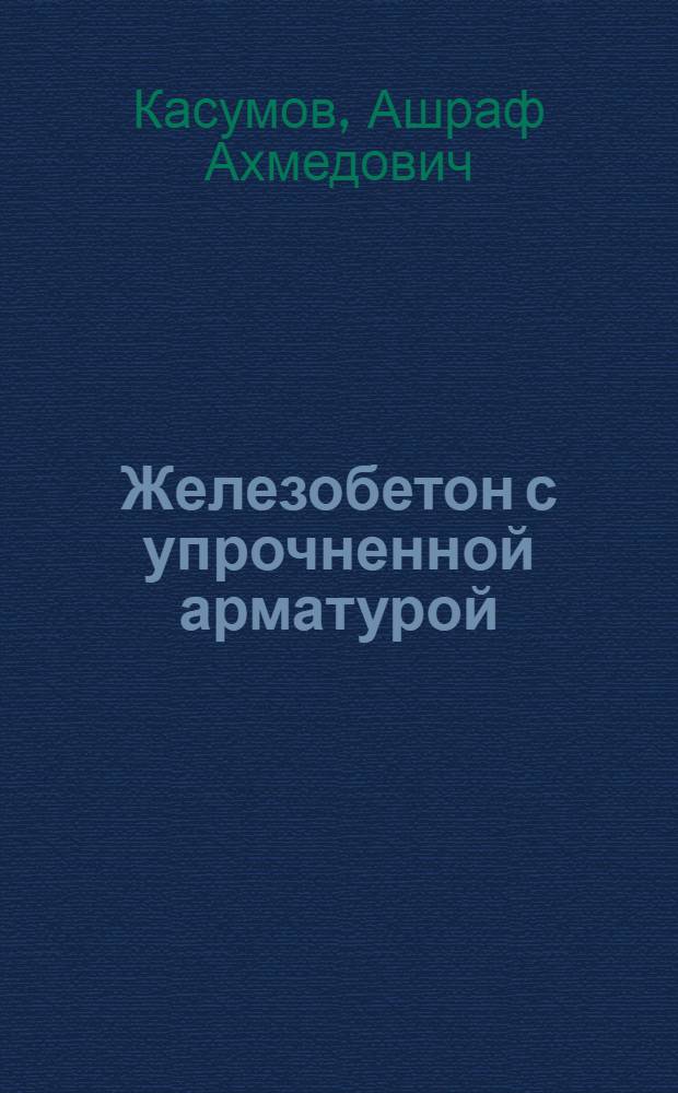 Железобетон с упрочненной арматурой