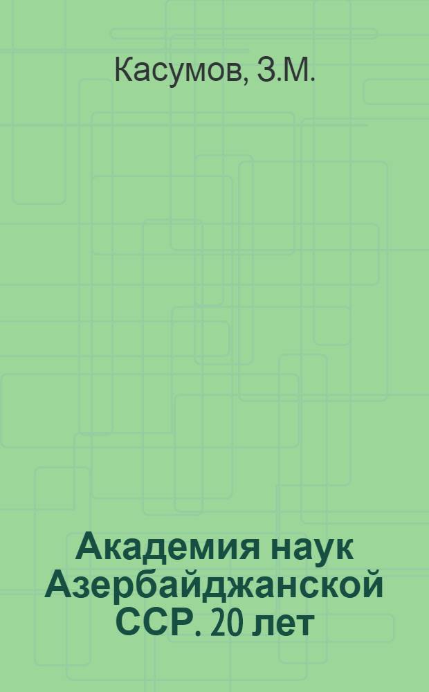 Академия наук Азербайджанской ССР. 20 лет