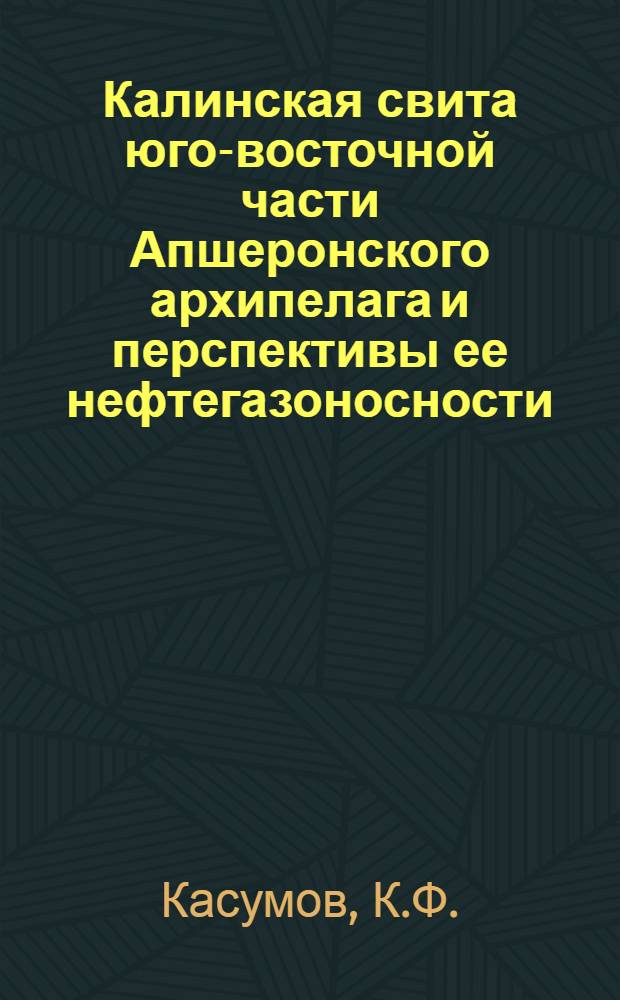 Калинская свита юго-восточной части Апшеронского архипелага и перспективы ее нефтегазоносности